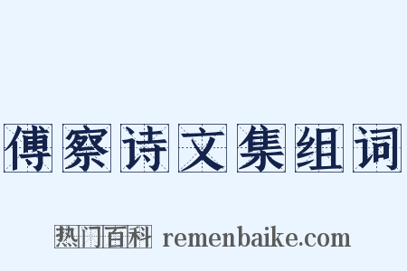 傅察诗文集组词是什么意思的图片